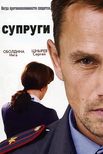Póster de Супруги