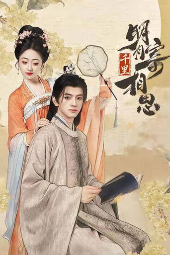 Póster de 明月千里寄相思
