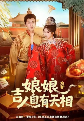 Póster de 娘娘吉人自有天相