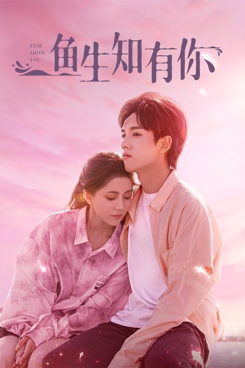 Póster de 鱼生知有你