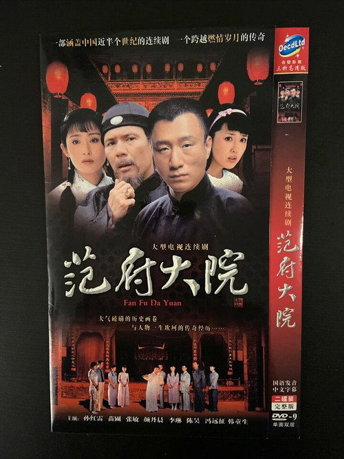 Póster de 范府大院