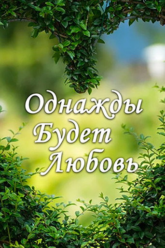 Póster de Однажды будет любовь