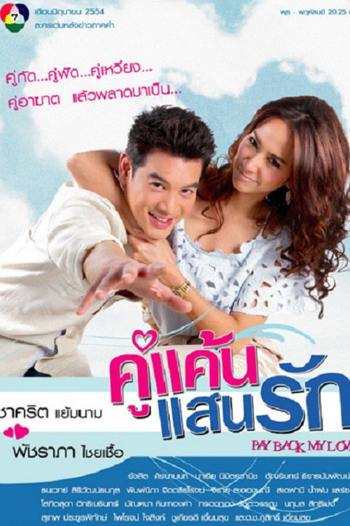 Póster de คู่แค้นแสนรัก