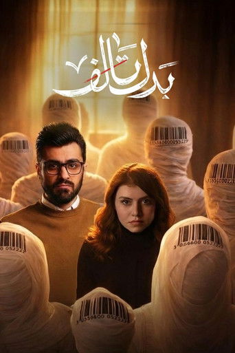 Póster de بدل تالف