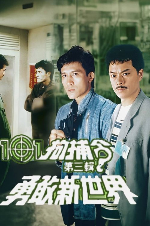 Póster de 101拘捕令第三輯之勇敢新世界