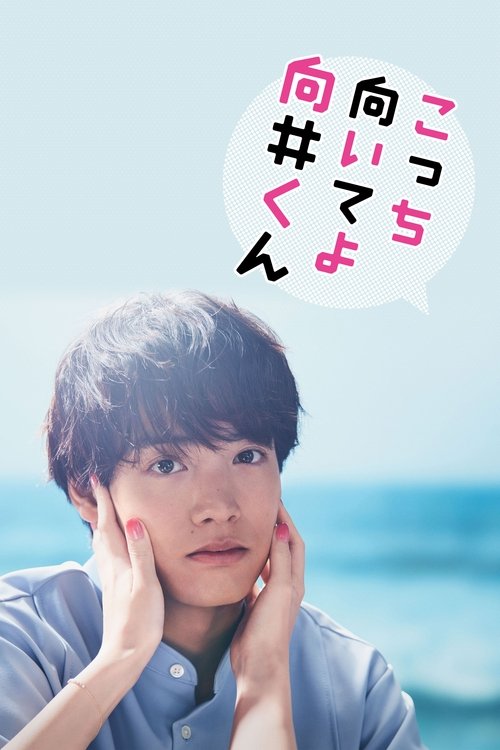 Póster de こっち向いてよ向井くん