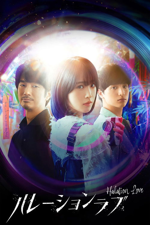 Póster de ハレーションラブ