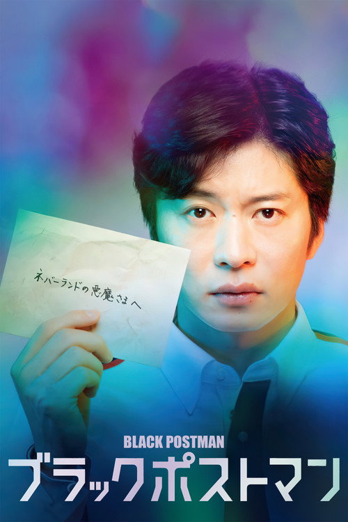 Póster de ブラックポストマン