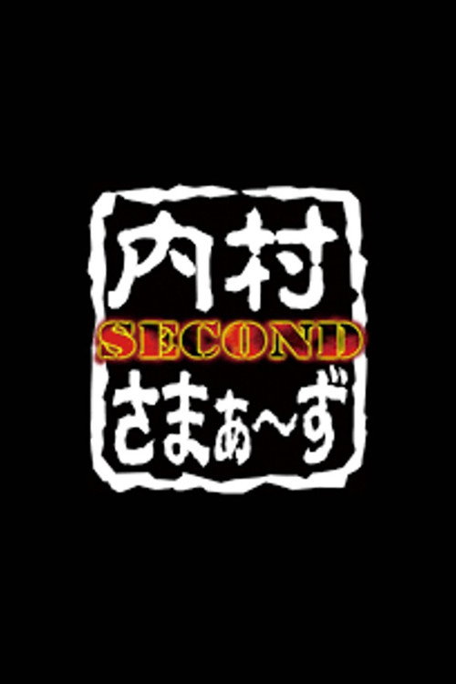 Póster de 内村さまぁ〜ず SECOND