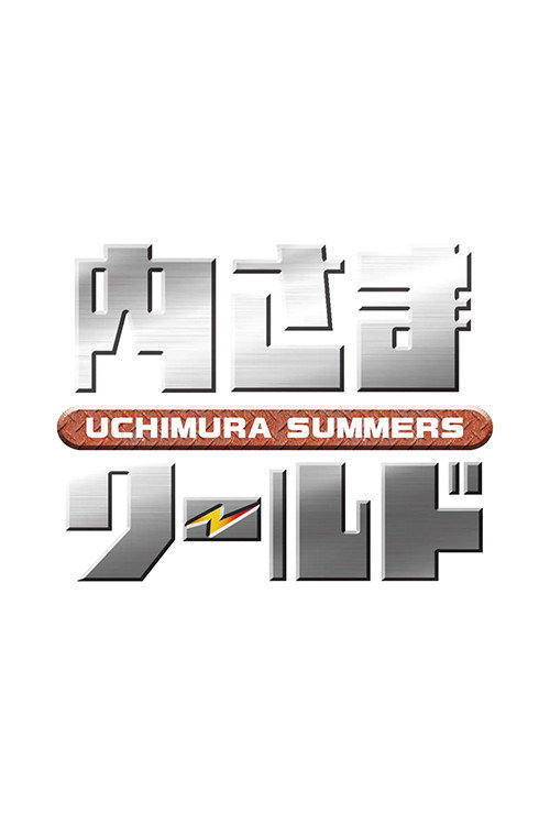 Póster de 内さまワールド