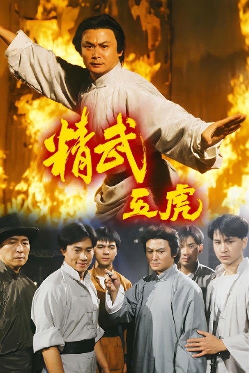 Póster de 精武五虎