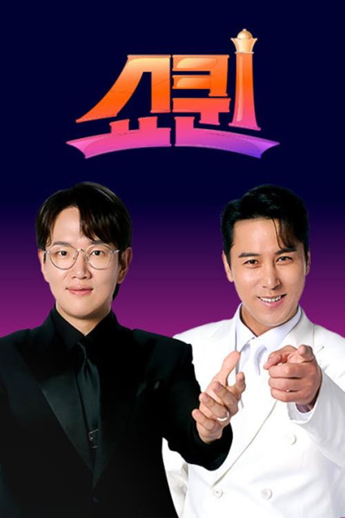 Póster de 쇼퀸