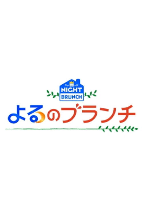 Póster de よるのブランチ