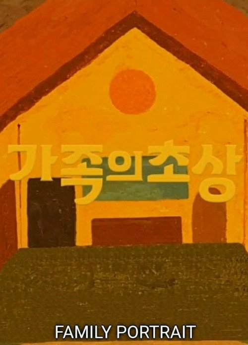 Póster de 가족의 초상