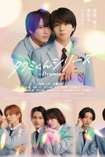 Póster de タクミくんシリーズ - Drama -