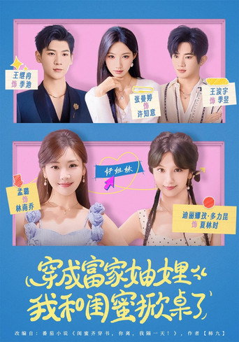 Póster de 穿成富家妯娌，我和闺蜜掀桌了