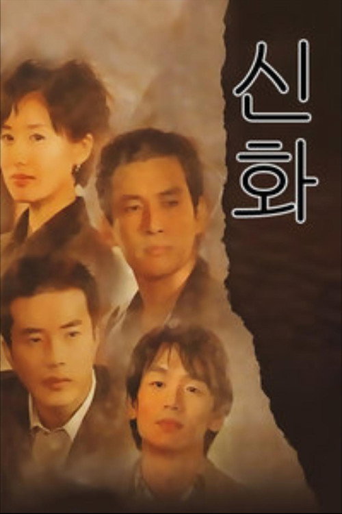 Póster de 신화