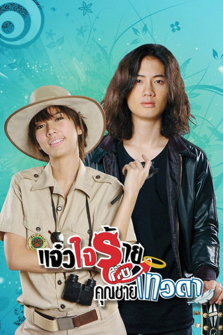 Póster de แจ๋วใจร้าย กับ คุณชายเทวดา