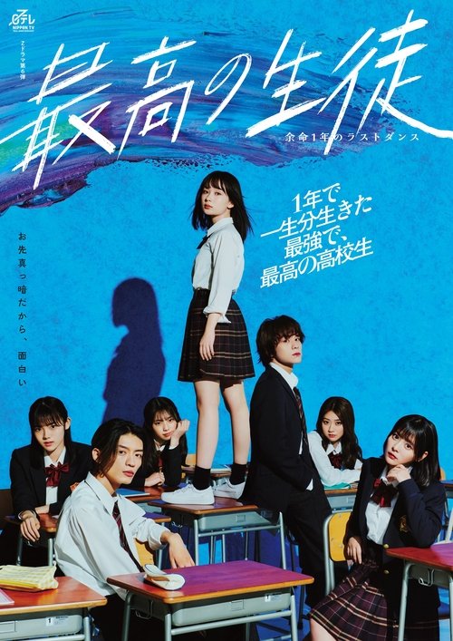 Póster de 最高の生徒 ～余命1年のラストダンス～