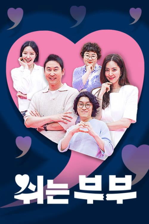 Póster de 쉬는 부부