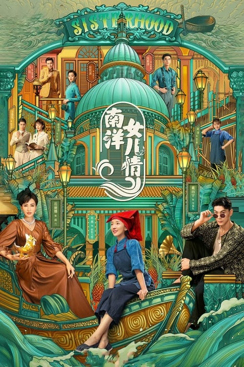 Póster de 南洋女儿情