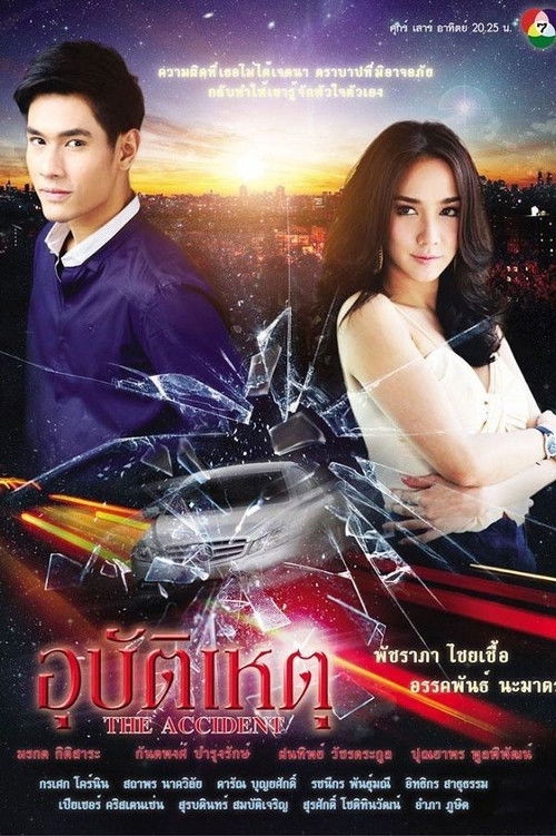 Póster de อุบัติเหตุ