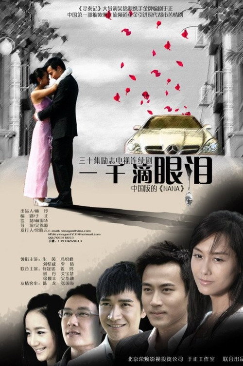 Póster de 一千滴眼泪