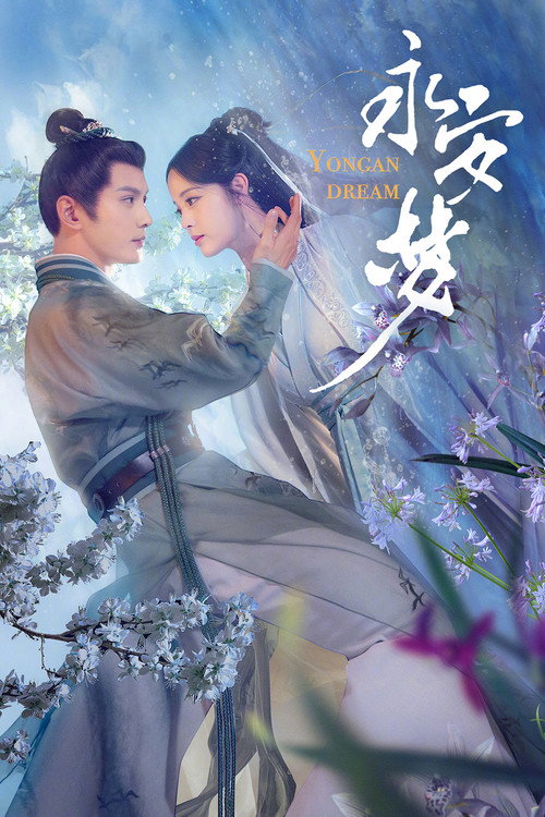 Póster de 永安梦