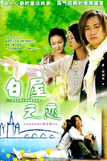 Póster de 白屋之恋