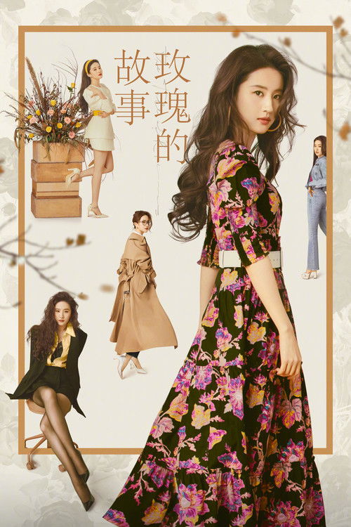 Póster de 玫瑰的故事