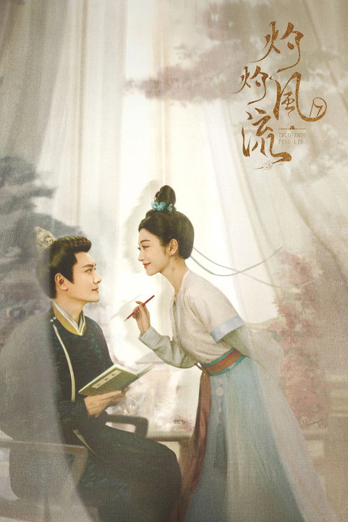 Póster de 灼灼风流