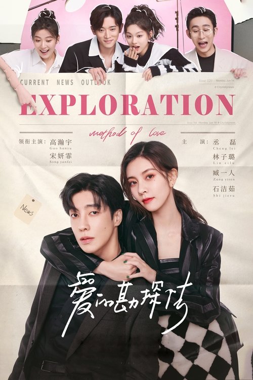 Póster de 爱的勘探法