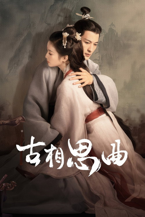 Póster de 古相思曲