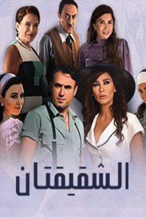 Póster de Al Shaqiqatan