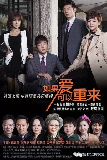 Póster de 如果爱可以重来