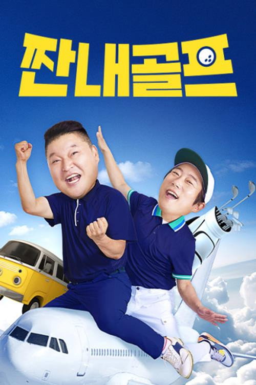 Póster de 짠내골프