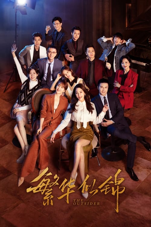 Póster de 繁华似锦