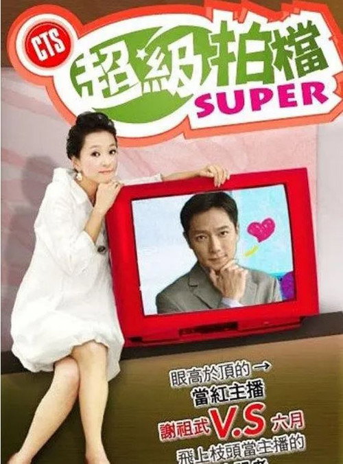 Póster de 超級拍檔