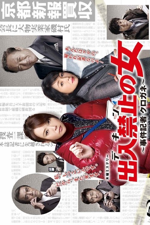 Póster de 出入禁止の女 ～事件記者 クロガネ～