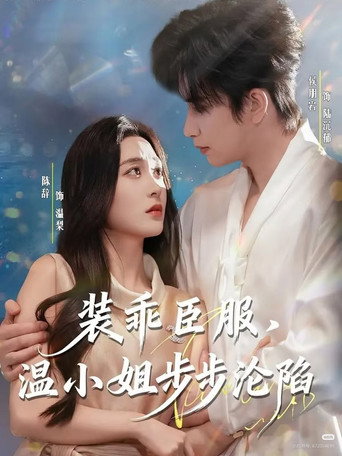 Póster de 装乖臣服，温小姐步步沦陷