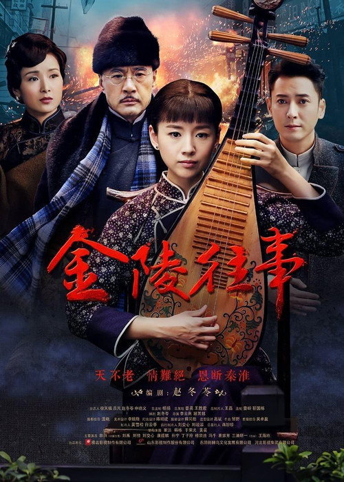 Póster de 金陵往事