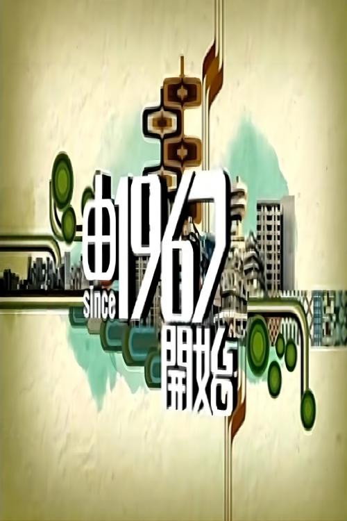 Póster de 由1967开始