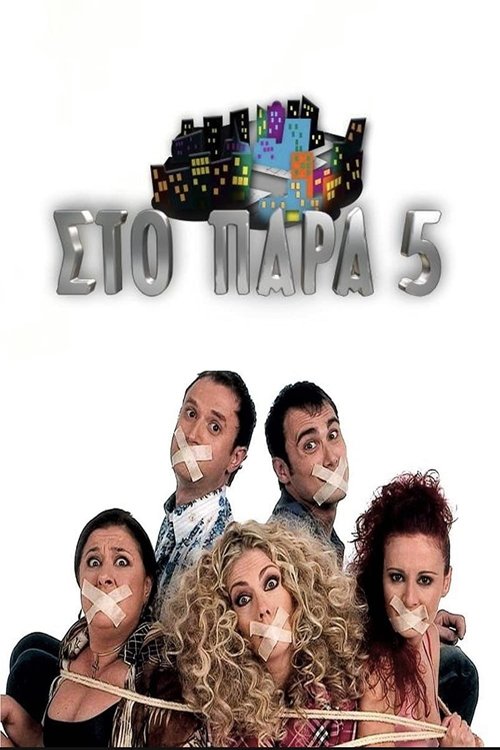 Póster de Στο Παρά Πέντε
