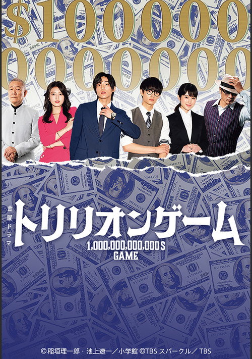 Póster de トリリオンゲーム