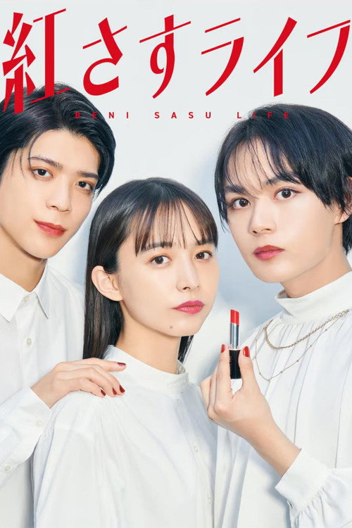Póster de 紅さすライフ