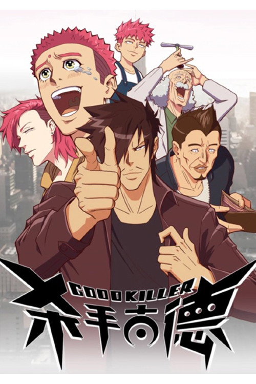 Póster de 杀手古德