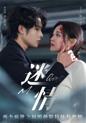 Póster de 迷情