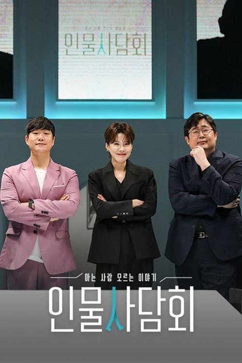 Póster de 인물사담회