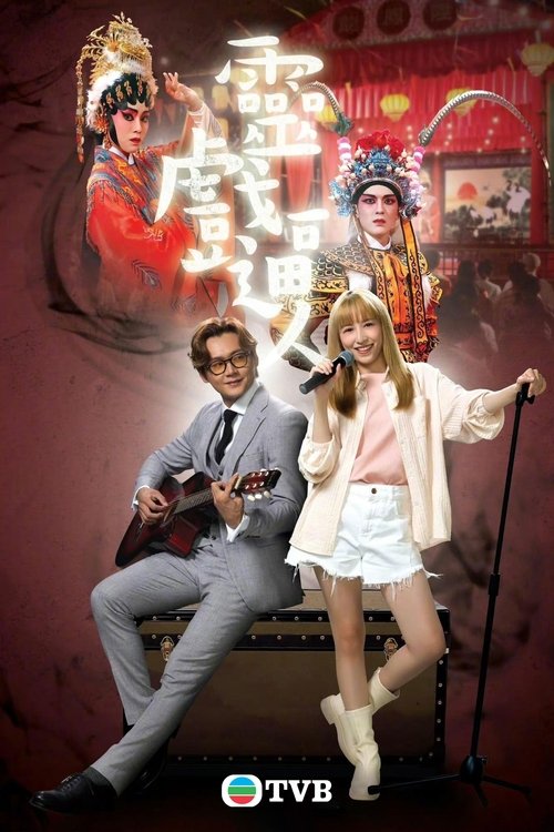 Póster de 靈戲逼人