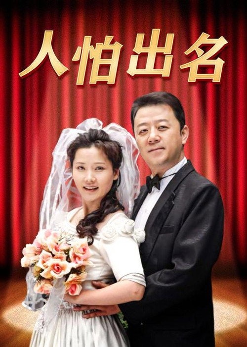 Póster de 人怕出名
